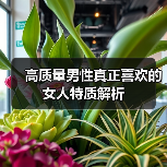高质量男性真正喜欢的女人特质解析（图4）