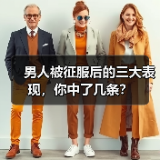 男人被征服后的三大表现,你中了几条?(图1) 男人被征服后的三大表现,你中了几条?(图1)