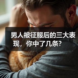 男人被征服后的三大表现,你中了几条?(图2) 男人被征服后的三大表现,你中了几条?(图2)