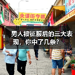 男人被征服后的三大表现,你中了几条?(图3) 男人被征服后的三大表现,你中了几条?(图3)