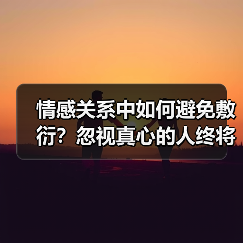 情感关系中如何避免敷衍？忽视真心的人终将离开（图4）