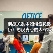 情感关系中如何避免敷衍？忽视真心的人终将离开（图3）