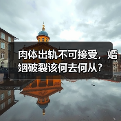 肉体出轨不可接受,婚姻破裂该何去何从?(图1) 肉体出轨不可接受,婚姻破裂该何去何从?(图1)