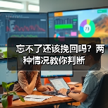 忘不了还该挽回吗?两种情况教你判断(图2) 忘不了还该挽回吗?两种情况教你判断(图2)