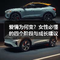 爱情为何变?女性必懂的四个阶段与成长建议(图1) 爱情为何变?女性必懂的四个阶段与成长建议(图1)