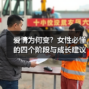 爱情为何变?女性必懂的四个阶段与成长建议(图2) 爱情为何变?女性必懂的四个阶段与成长建议(图2)