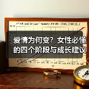 爱情为何变?女性必懂的四个阶段与成长建议(图3) 爱情为何变?女性必懂的四个阶段与成长建议(图3)