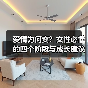 爱情为何变?女性必懂的四个阶段与成长建议(图4) 爱情为何变?女性必懂的四个阶段与成长建议(图4)