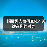 婚后男人为何变化?关键在你的引导(图1) 婚后男人为何变化?关键在你的引导(图1)