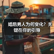 婚后男人为何变化?关键在你的引导(图2) 婚后男人为何变化?关键在你的引导(图2)