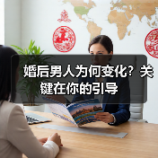 婚后男人为何变化?关键在你的引导(图3) 婚后男人为何变化?关键在你的引导(图3)