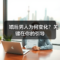 婚后男人为何变化?关键在你的引导(图4) 婚后男人为何变化?关键在你的引导(图4)