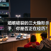 婚姻破裂的三大隐形杀手,你是否正在经历?(图1) 婚姻破裂的三大隐形杀手,你是否正在经历?(图1)