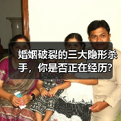 婚姻破裂的三大隐形杀手,你是否正在经历?(图3) 婚姻破裂的三大隐形杀手,你是否正在经历?(图3)