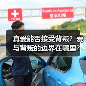 真爱能否接受背叛?爱与背叛的边界在哪里?(图1) 真爱能否接受背叛?爱与背叛的边界在哪里?(图1)