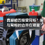 真爱能否接受背叛?爱与背叛的边界在哪里?(图2) 真爱能否接受背叛?爱与背叛的边界在哪里?(图2)