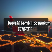 挽回前任到什么程度才算够了?(图2) 挽回前任到什么程度才算够了?(图2)