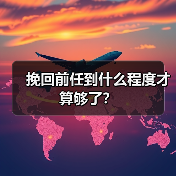 挽回前任到什么程度才算够了?(图1) 挽回前任到什么程度才算够了?(图1)