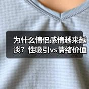 为什么情侣感情越来越淡？性吸引vs情绪价值的真相揭秘（图1）
