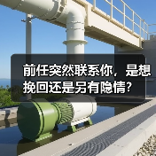 前任突然联系你,是想挽回还是另有隐情?(图1) 前任突然联系你,是想挽回还是另有隐情?(图1)