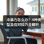 冷暴力怎么办?4种类型及应对技巧全解析(图2) 冷暴力怎么办?4种类型及应对技巧全解析(图2)