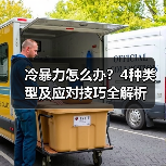 冷暴力怎么办?4种类型及应对技巧全解析(图1) 冷暴力怎么办?4种类型及应对技巧全解析(图1)