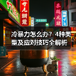 冷暴力怎么办?4种类型及应对技巧全解析(图4) 冷暴力怎么办?4种类型及应对技巧全解析(图4)