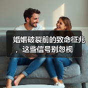 婚姻破裂前的致命征兆，这些信号别忽视（图1）