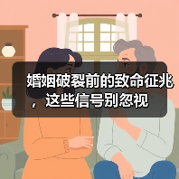 婚姻破裂前的致命征兆，这些信号别忽视（图4）