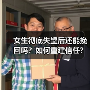女生彻底失望后还能挽回吗?如何重建信任?(图4) 女生彻底失望后还能挽回吗?如何重建信任?(图4)