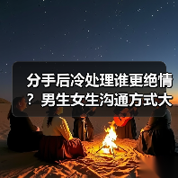 分手后冷处理谁更绝情?男生女生沟通方式大对比(图2) 分手后冷处理谁更绝情?男生女生沟通方式大对比(图2)