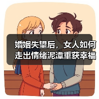 婚姻失望后,女人如何走出情绪泥潭重获幸福?(图1) 婚姻失望后,女人如何走出情绪泥潭重获幸福?(图1)