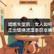 婚姻失望后,女人如何走出情绪泥潭重获幸福?(图2) 婚姻失望后,女人如何走出情绪泥潭重获幸福?(图2)