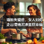 婚姻失望后,女人如何走出情绪泥潭重获幸福?(图3) 婚姻失望后,女人如何走出情绪泥潭重获幸福?(图3)
