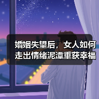 婚姻失望后,女人如何走出情绪泥潭重获幸福?(图4) 婚姻失望后,女人如何走出情绪泥潭重获幸福?(图4)