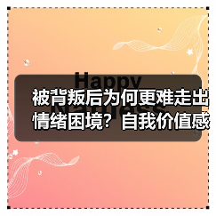 被背叛后为何更难走出情绪困境?自我价值感如何重建?(图2) 被背叛后为何更难走出情绪困境?自我价值感如何重建?(图2)