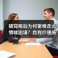 被背叛后为何更难走出情绪困境?自我价值感如何重建?(图4) 被背叛后为何更难走出情绪困境?自我价值感如何重建?(图4)