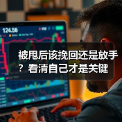 被甩后该挽回还是放手?看清自己才是关键(图1) 被甩后该挽回还是放手?看清自己才是关键(图1)