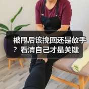 被甩后该挽回还是放手?看清自己才是关键(图4) 被甩后该挽回还是放手?看清自己才是关键(图4)
