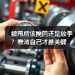 被甩后该挽回还是放手?看清自己才是关键(图3) 被甩后该挽回还是放手?看清自己才是关键(图3)