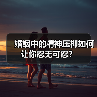 婚姻中的精神压抑如何让你忍无可忍?(图1) 婚姻中的精神压抑如何让你忍无可忍?(图1)