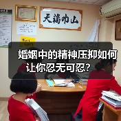 婚姻中的精神压抑如何让你忍无可忍?(图2) 婚姻中的精神压抑如何让你忍无可忍?(图2)