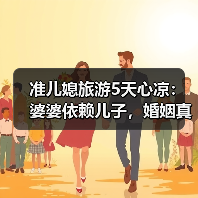 准儿媳旅游5天心凉:婆婆依赖儿子,婚姻真的能顺利吗(图4) 准儿媳旅游5天心凉:婆婆依赖儿子,婚姻真的能顺利吗(图4)