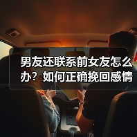 男友还联系前女友怎么办?如何正确挽回感情(图2) 男友还联系前女友怎么办?如何正确挽回感情(图2)