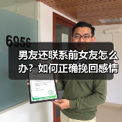 男友还联系前女友怎么办?如何正确挽回感情(图4) 男友还联系前女友怎么办?如何正确挽回感情(图4)
