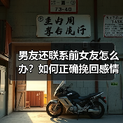 男友还联系前女友怎么办?如何正确挽回感情(图3) 男友还联系前女友怎么办?如何正确挽回感情(图3)