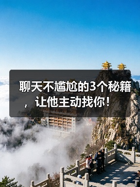聊天不尴尬的3个秘籍,让他主动找你!(图2) 聊天不尴尬的3个秘籍,让他主动找你!(图2)