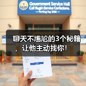 聊天不尴尬的3个秘籍,让他主动找你!(图4) 聊天不尴尬的3个秘籍,让他主动找你!(图4)