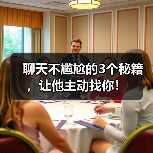 聊天不尴尬的3个秘籍,让他主动找你!(图3) 聊天不尴尬的3个秘籍,让他主动找你!(图3)