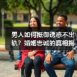 男人如何抵御诱惑不出轨?婚姻忠诚的真相揭秘(图1) 男人如何抵御诱惑不出轨?婚姻忠诚的真相揭秘(图1)